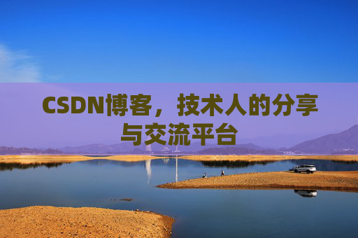 CSDN博客,技术人的分享与交流平台 CSDN博客,技术人的分享与交流平台